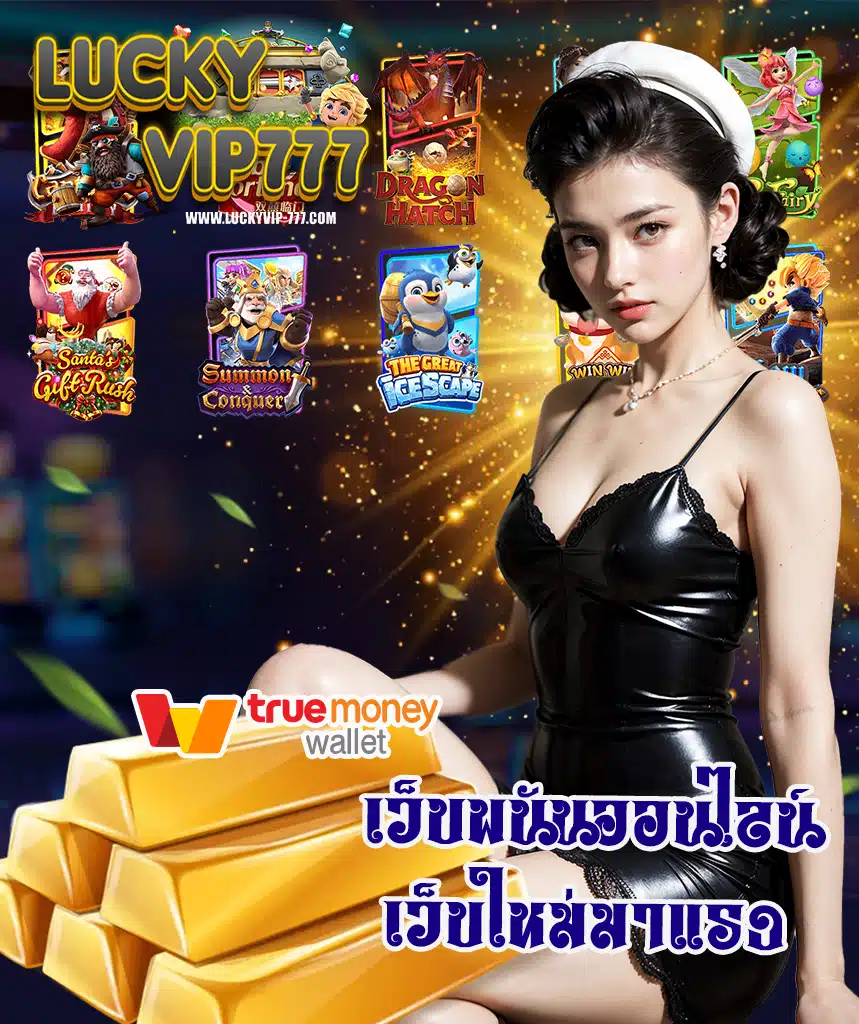 luckyvip777 สมัครสมาชิก