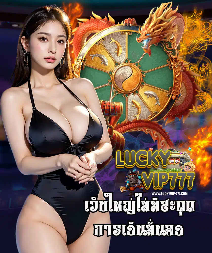 luckyvip777 ฝากถอน 24 ชม.